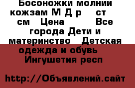 Босоножки молнии кожзам М Д р.32 ст. 20 см › Цена ­ 250 - Все города Дети и материнство » Детская одежда и обувь   . Ингушетия респ.